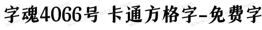 字魂4066号 卡通方格字字体转换